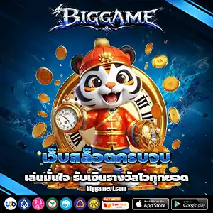 เว็บbig game