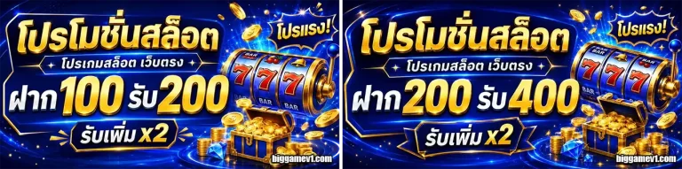 biggame โปรโมชั่น